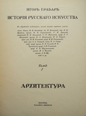 Грабарь И. История русского искусства. Т. 1. История архитектуры. До-Петровская эпоха. М., [1910].